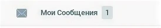 Сообщение на 1 раз. +1 сообщение. 1 новое сообщение 1. мои сообщения. новое сообщение вк.