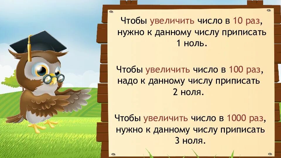 10 увеличить в 4 раза. Увеличение и уменьшение числа в 10 100 1000 раз. Увеличение числа в 10 100 1000 раз. Увеличение (уменьшение) числа в 10, в 100 раз. Увеличение числа в 10 100 раз урок в 3 классе.