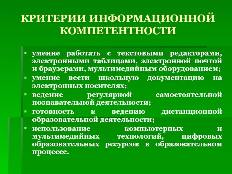 Развитие компетенций применения. Информационные компетенции учащихся. Критерии информационной компетентности. Критерии коммуникативной компетенции. Критерии коммуникационной компетентности.