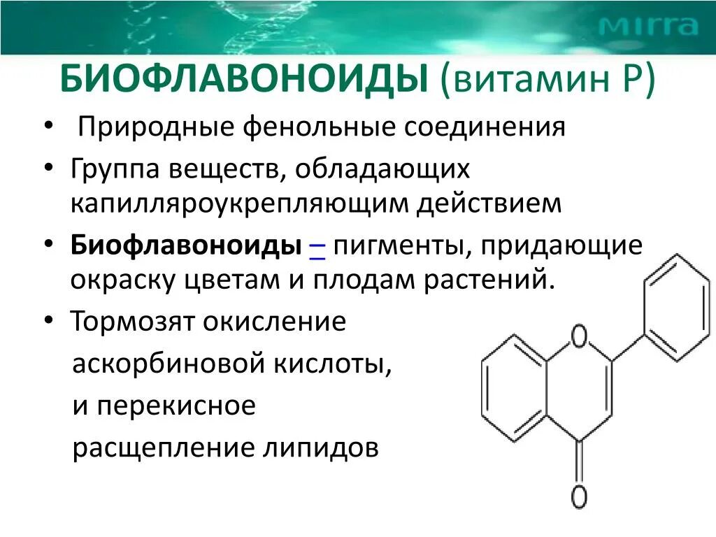 Антоцианы флавоноиды каротиноиды. Биофлавоноиды, роль в организме. Биофлавоноиды витамин. Химическая структура биофлавоноидов. Витамин п 1