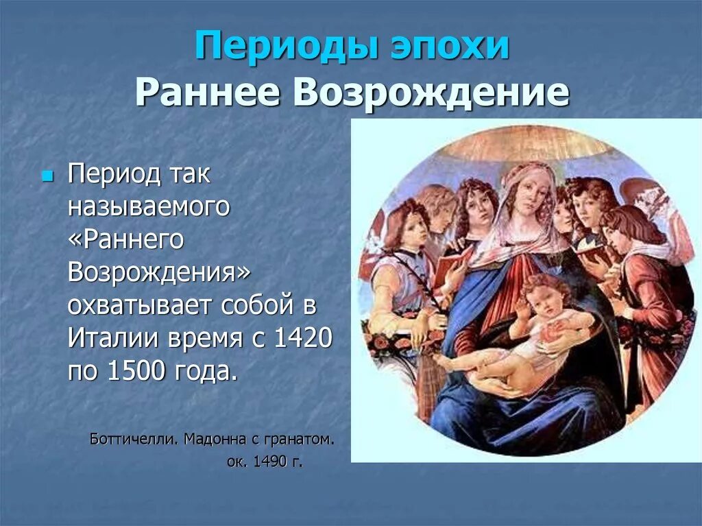 Эпоха возрождения задание. Раннее Возрождение в Италии 1420 1500. Искусство эпохи Возрождения в Италии раннее Возрождение 15 в. Эпоха раннего Возрождения в Италии. Период раннего Возрождения.