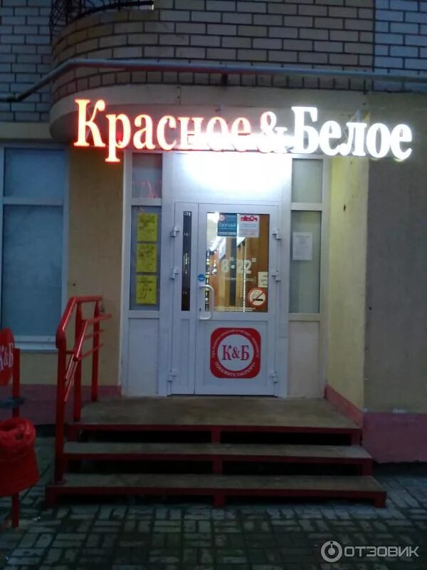Красное и белое санкт-петербург. Красное и белое спб. Ближайшее магазин красное белое рядом. Магазины красное и белое ближайшие. Красные и белые.