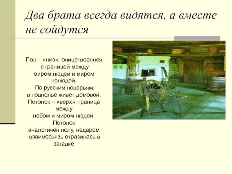 Два брата всегда видятся а вместе не сойдутся. Загадка два брата всегда видятся а вместе не сойдутся ответ. Братца глядятся, а вместе не сойдутся.. Два брата в воду глядятся век не сойдутся ответ. Братца воду глядятся век не сойдутся