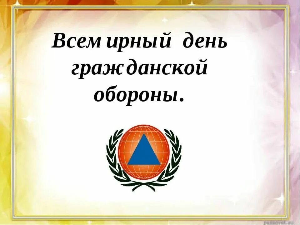 5 октября день го. Кл час Всемирный день гражданской обороны. День гражданской обороны презентация. День гражданской обороны классный час.