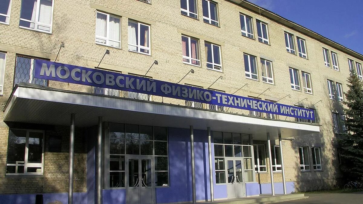 Ректорат мфти. Физико технический институт отзывы. Физико технический институт отзывы. Санкт-петербургский физико - технический институт. Фти.