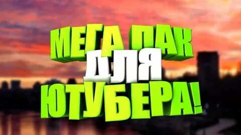 Ресурс паки ютуберов