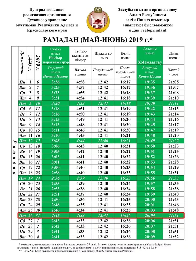 Расписание намаза алматы. Рамазан 2023. График намазов на Рамадан 2023. Календарь Рамадан. Расписание намазов на Рамадан 2023.