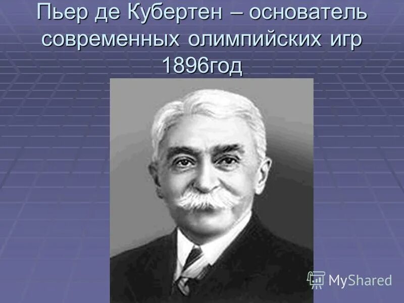 Последний город жизни кубертена. Пьер де Кубертен. Пьер Кубертен основатель Олимпийских игр.