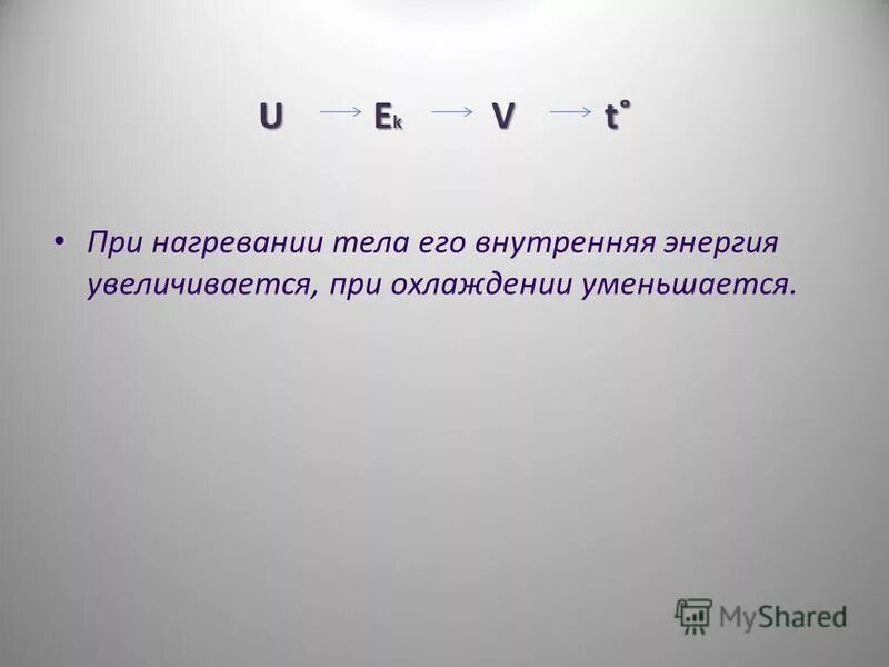 Внутренняя энергия тела совершающего работу