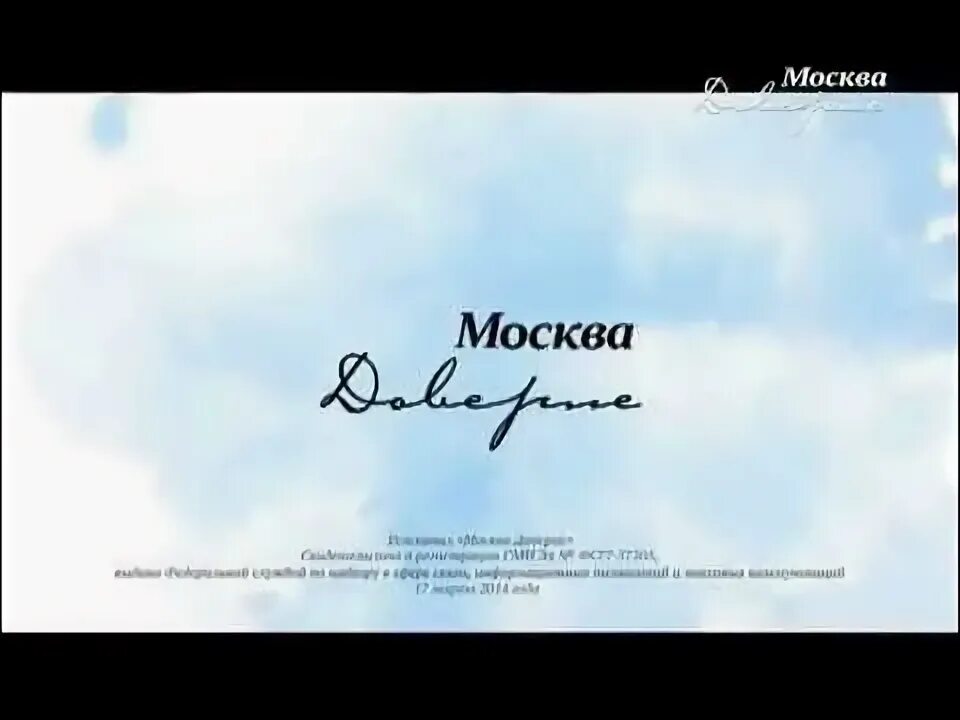 Москва доверие. Телеканал Москва доверие. Москва доверие логотип. Заставка на канале доверие. Доверие прямая трансляция прямо