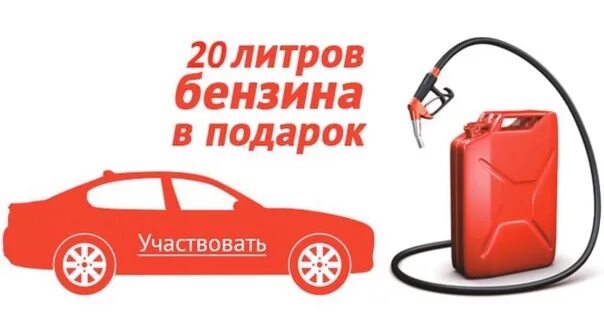 Топливо в подарок. 20 Литров бензина в подарок. Бензин в подарок. Подарок для ГСМ. Купить 30 литров бензина