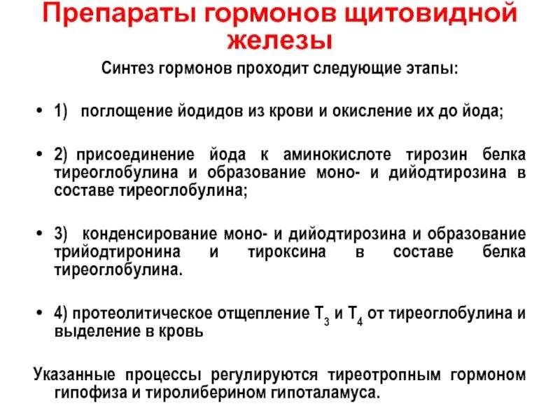 Использование йода для синтеза гормонов. Гормональные препараты для щитовидной железы перечень. Препараты гормонов щитовидной железы показания. Правила приема препаратов гормонов щитовидной железы. Препараты гормонов щитовидной железы характеристика препаратов.