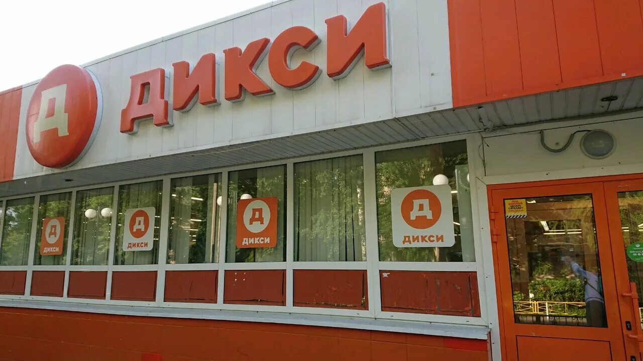 Дикси зеленоград