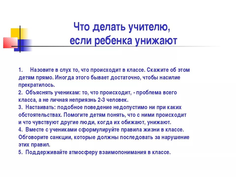 Если в школе обижают ребенка куда обращаться. Если учитель унижает ребенка. Что если учитель оскорбляет ученика. Если учитель оскорбляет детей. Учитель оскорбил ученика что делать.