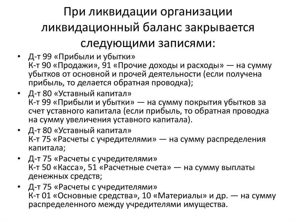 Список ликвидации организации. Проводки при ликвидации предприятия. ликвидация организации проводки. закрытие ликвидационного баланса проводки. баланс при ликвидации ооо.