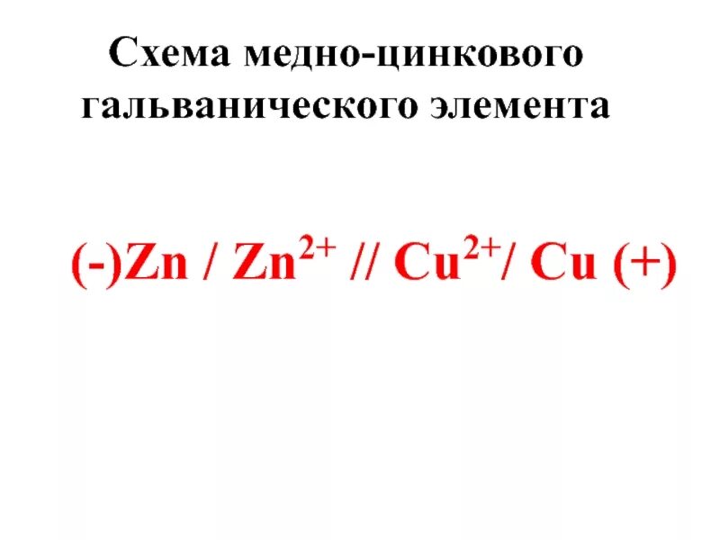 Схема Медно-цинкового гальванического элемента. Потенциал zn2+/ZN. Электрод ZN|zn2+ - это:. Уравнение для Медно цинкового. Zn zn0