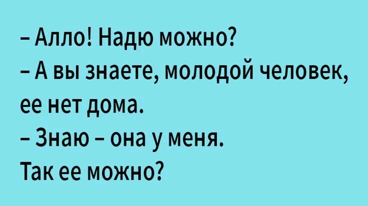 Стих про надю. Шутки про Надю. Стих про Надю смешной. Анекдот про надежду. Анекдоты про Надю смешные.