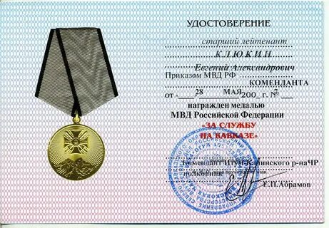 За службу на северном кавказе