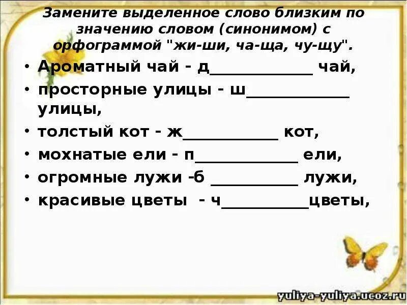 Запиши вопросы замени выделенные слова вопросом. Слова на жи-ши ча-ща Чу-ЩУ. Задание на тему жи ши. Орфограмма Чу ЩУ. Жи ши ча ща Чу ЩУ задания.