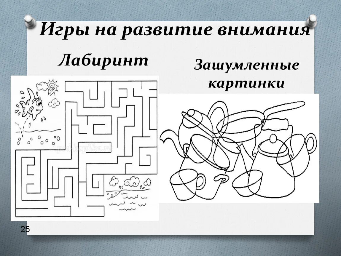 Игры на внимания играть. Задание на внимание Лабиринт. Упражнения на развитие внимания. Задания на внимательность. Лабиринты для развития внимания.