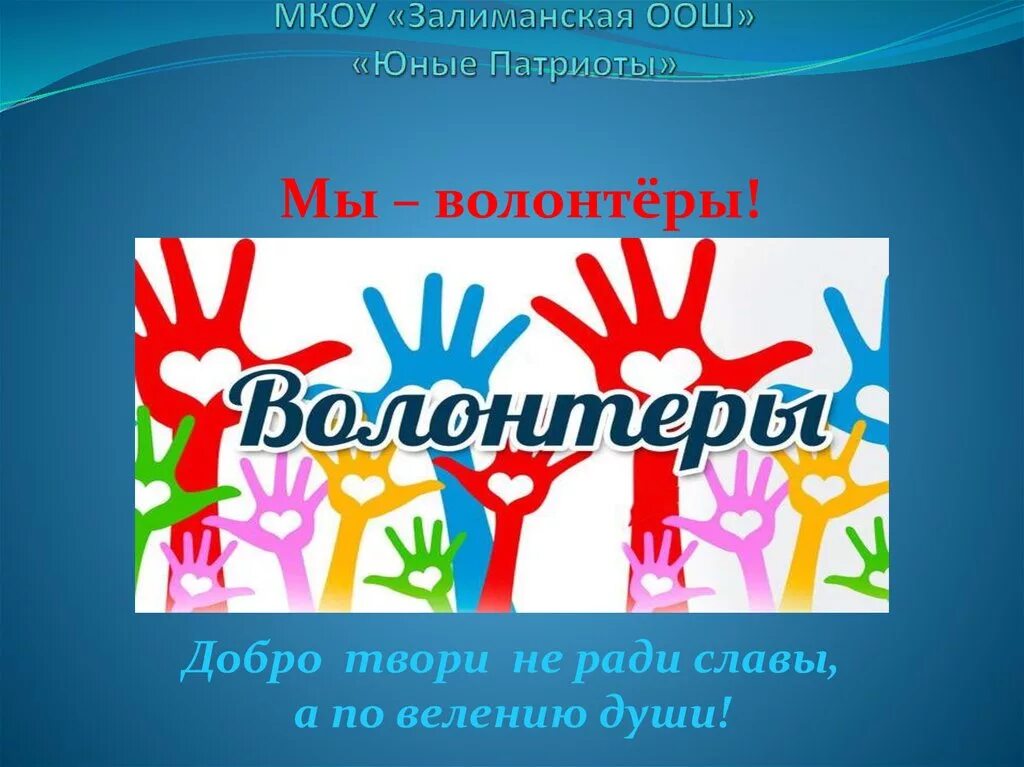 Волонтер добро курсы. Твори добро волонтеры. Добро волонтерство. Волонтеры добра. Твори добро волонтерское движение.