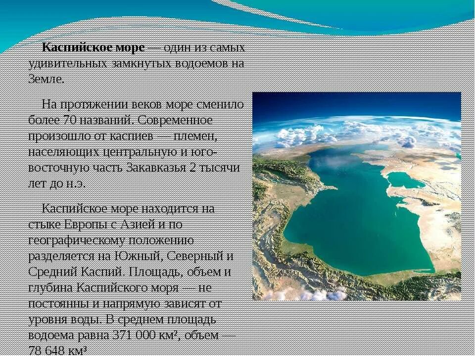 Каспийское море информация для 4 класса. Каспийское море описание. Сообщение о Каспийском море. Каспийское озеро информация. Каспийское озеро объем воды