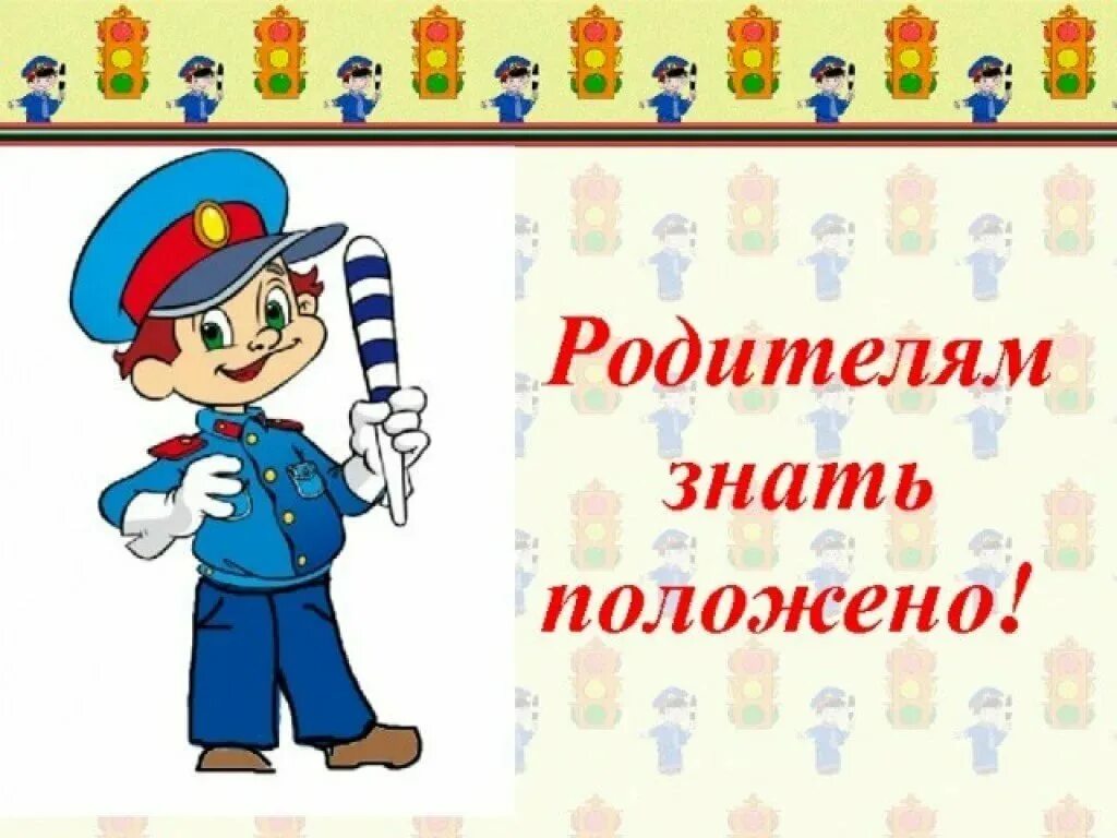 Родителям знать положено. Безопасность ПДД для детей в детском саду. ПДД картинки. Родителям знать положено ПДД.