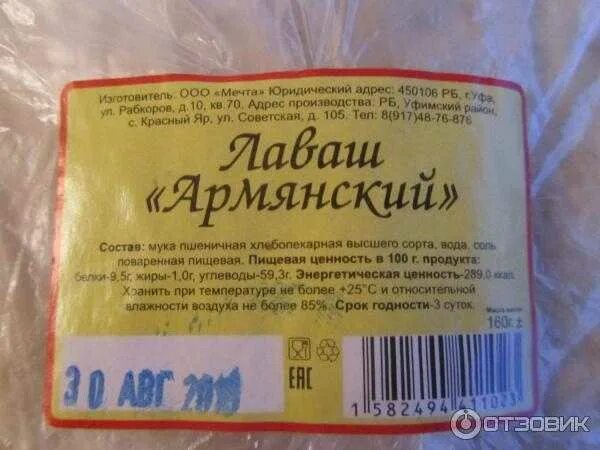 Лаваш этикетка. Лаваш тонкий в упаковке. Лаваш армянский калорийность. Лаваш армянский тонкий калорийность. Лаваш килокалории