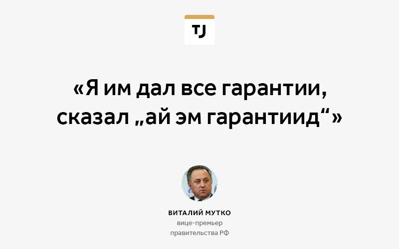 Мутко на английском. Мутко мемы. Мутко высказывания. Мутко приколы.