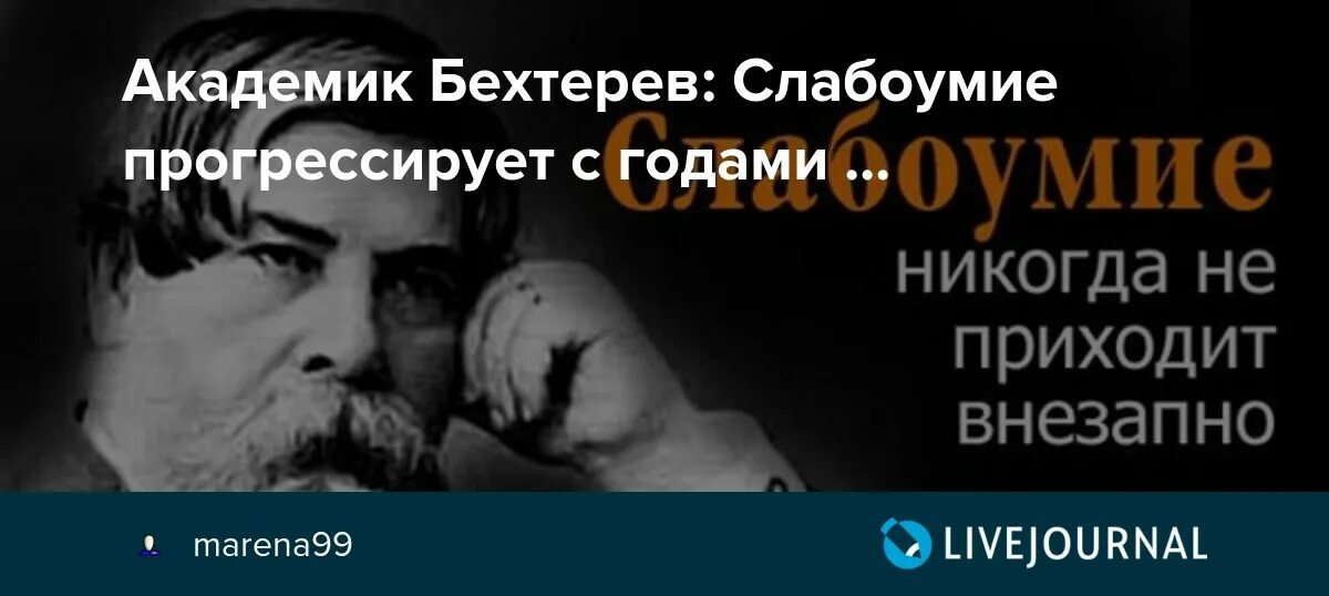 Временное слабоумие. Слабоумие никогда не приходит внезапно академик Бехтерев. Бехтерев актер. Цитаты нейробиологов. Академик Бехтерева цитаты.