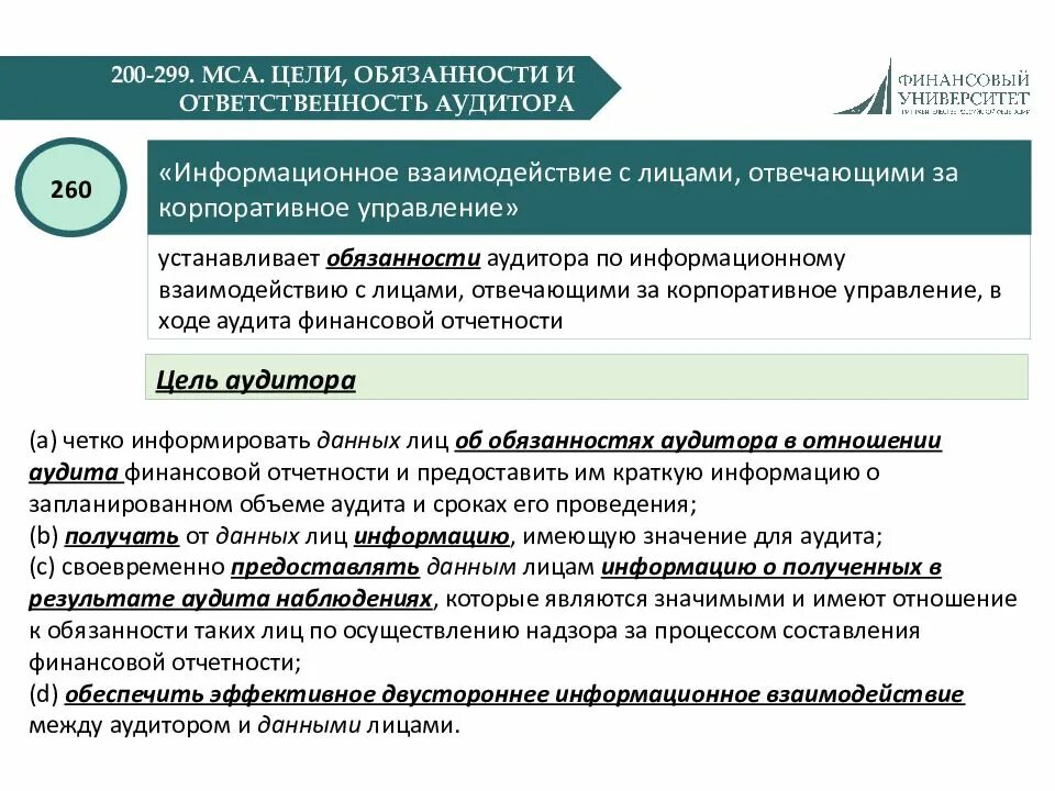 МСА 200-299. Аудит финансовой отчетности. Цель МСА 260. Реализация таможенного аудита. Мошенничество аудит