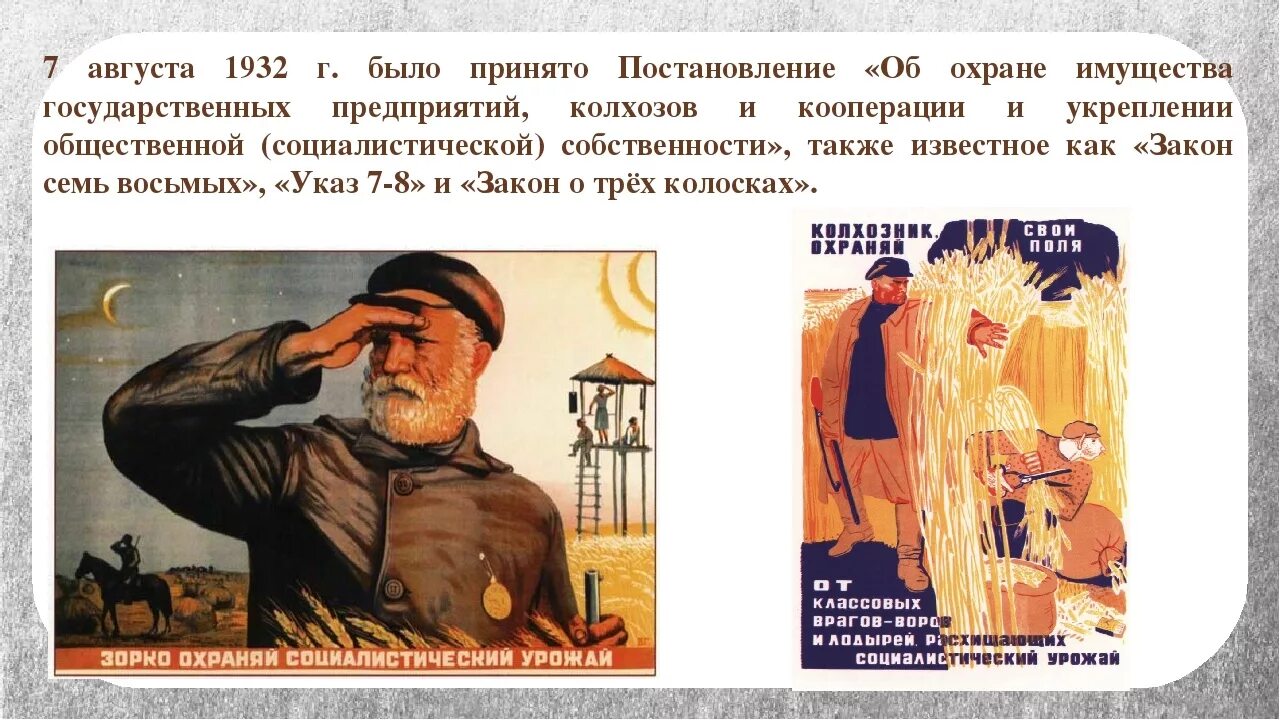 Закон 7 августа 1932. Закон об охране социалистической собственности 1932. Закон о пяти колосках. 1932. Указ от 7 августа 1932.