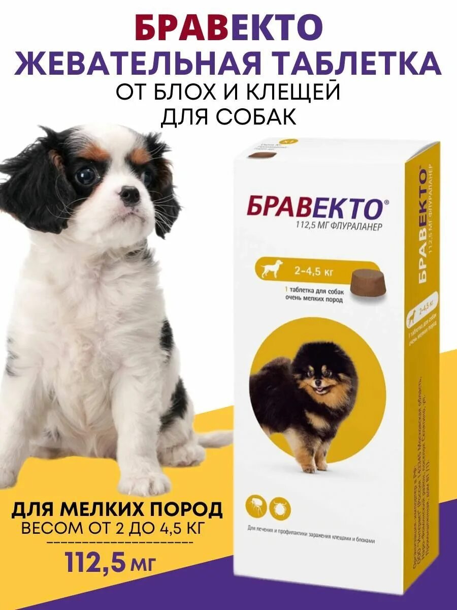 Таблетки от блох и клещей для собак Бравекто. Бравекто (112,5 мг) 2-4,5 кг. Бравекто для собак 2-4,5 кг. Bravecto для собак до 5 кг таблетки.