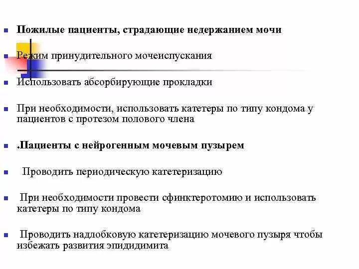 Страдаю недержанием мочи. Уход за больными с недержанием мочи. План ухода за пациентом при недержании мочи. Режим принудительных мочеиспусканий. Оказание помощи при недержании мочи и Каллса.