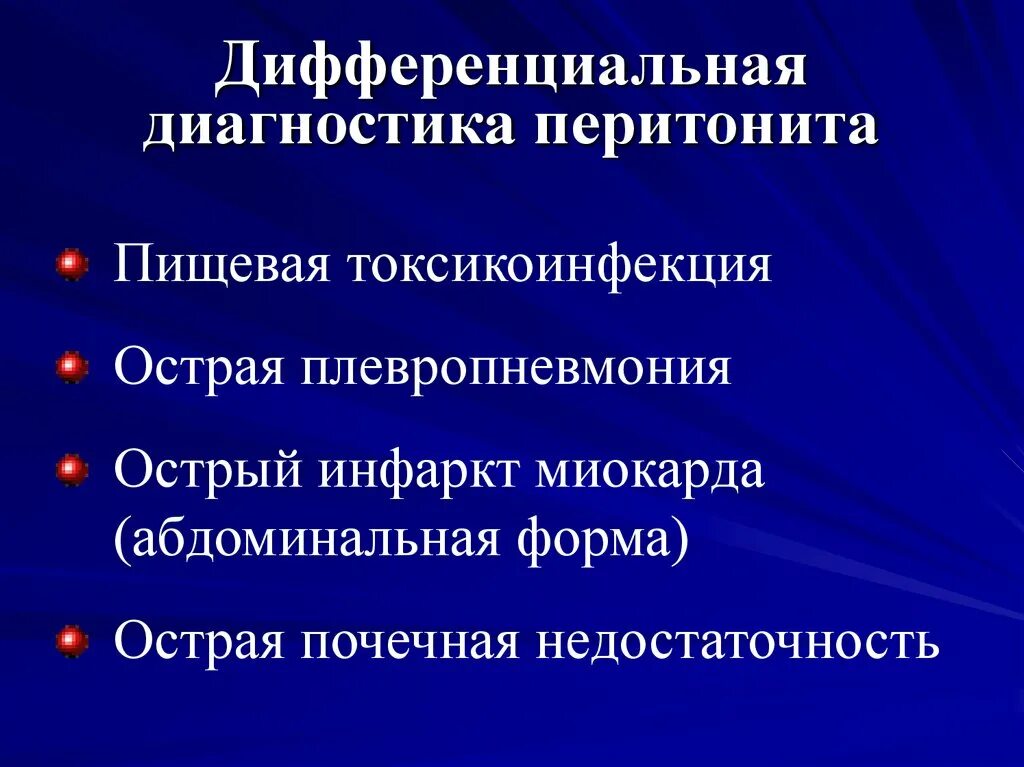 Диагностика перитонита. Дифференциальная диагностика перитонита. Дифференциальный диагноз перитонита. Диагностика диф диагностика перитонита. Острый перитонит дифференциальная диагностика.