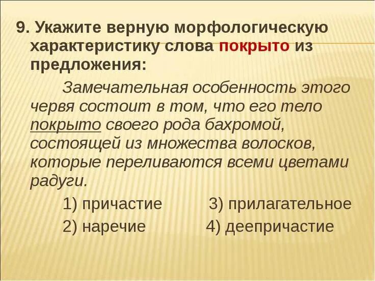 Замечательная особенность этого червя состоит. Морфологическая характеристика слова покрыто. Характеристика слова. Морфологические характеристики это в русском языке. Множество характеристика слова.