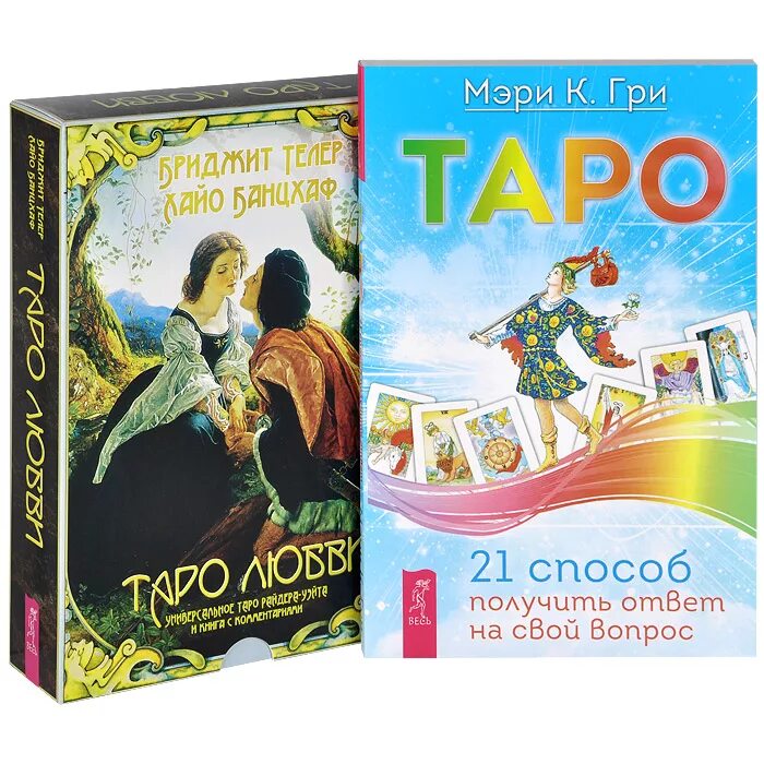 волшебное таро. карты таро любви 78 карт. таро любовные чары. карты таро любовные. таро любви (брошюра + 78 карт).