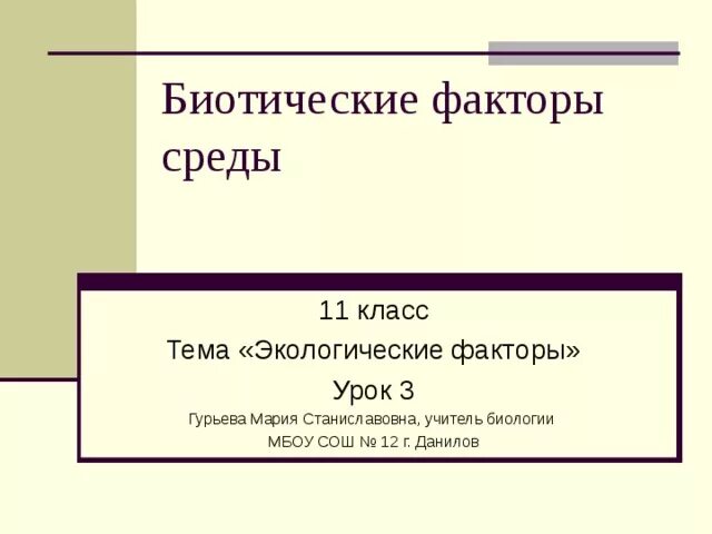 Факторы среды 11 класс презентация