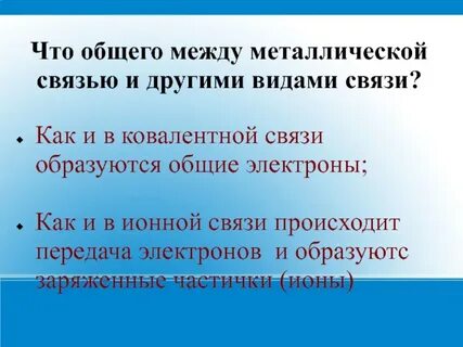 Металлическая связь имеет черты сходства с ионной