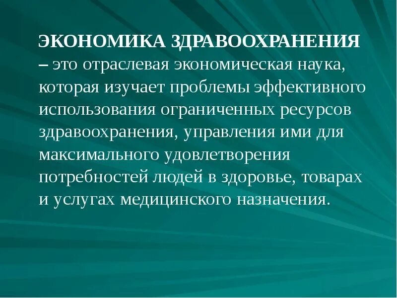 Экономическая деятельность здравоохранения. Экономика здравоохранения. Экономические аспекты здравоохранения. Экономика здравоохранения определение. Экономика здравоохранения презентация.