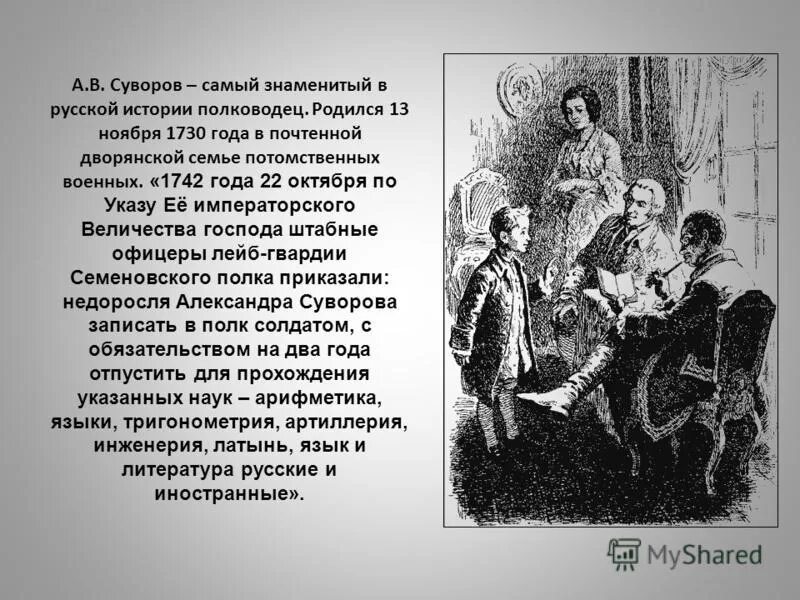 Рождения 13 ноября. Ваше величество Суворов.