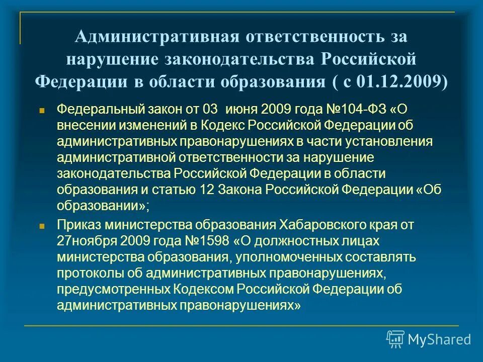 Федеральный закон об образовании 2020 304фз книга. Федеральный закон об образовании в российской федерации акты. Закон об образовании. Внести изменения в части. Внесение изменений в федеральный закон об образовании.