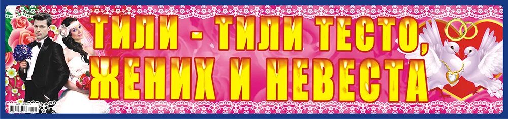 Тили тили тесто сайт. Здесь живет невеста плакат. тили тили тесто жених и невеста плакат. красивая надпись здесь живет невеста. тили тили тесто здесь живет невеста.
