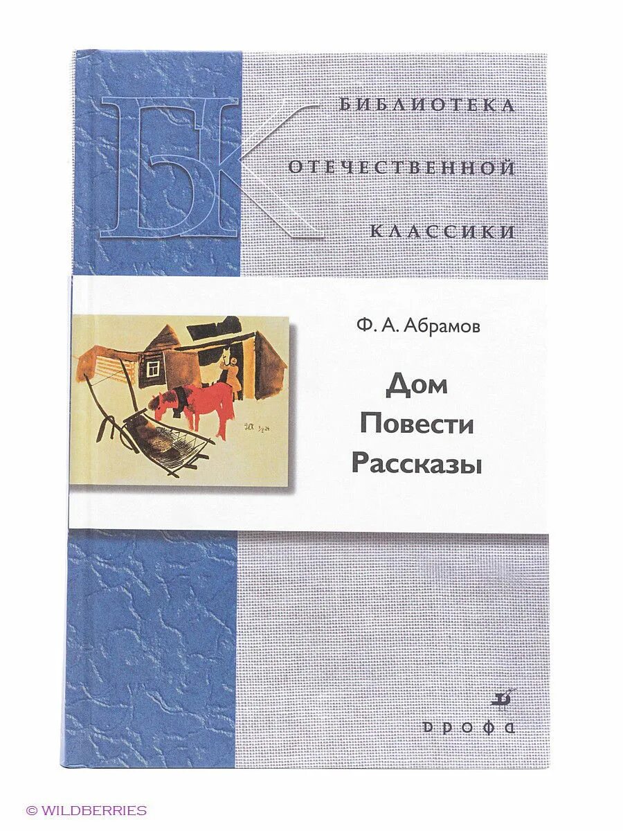 абрамов дом по главам