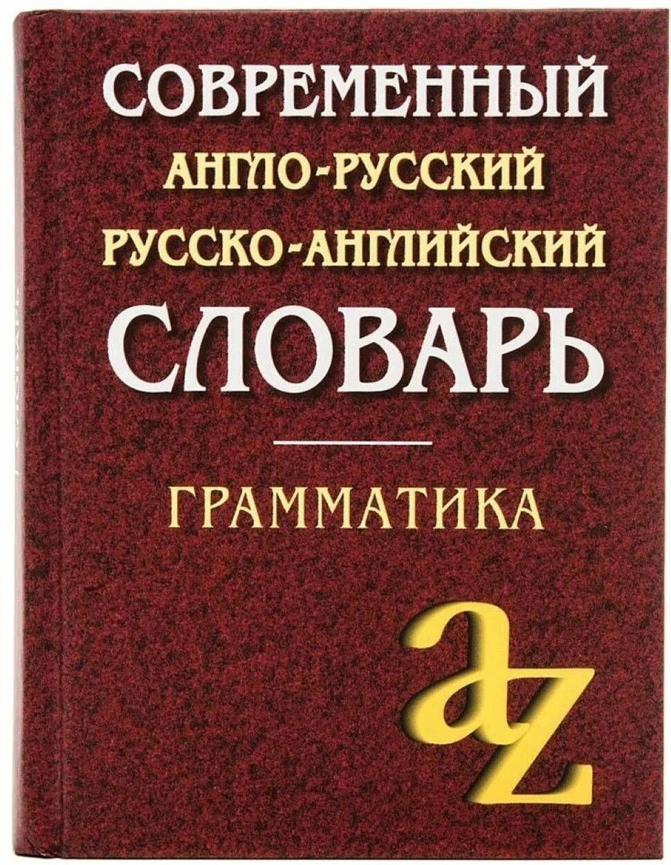 Современный англо-русский словарь. Современные английские словари. Англо русский и русско английский словарь для школьников грамматика. Грамматика. Современные английские слова в русском