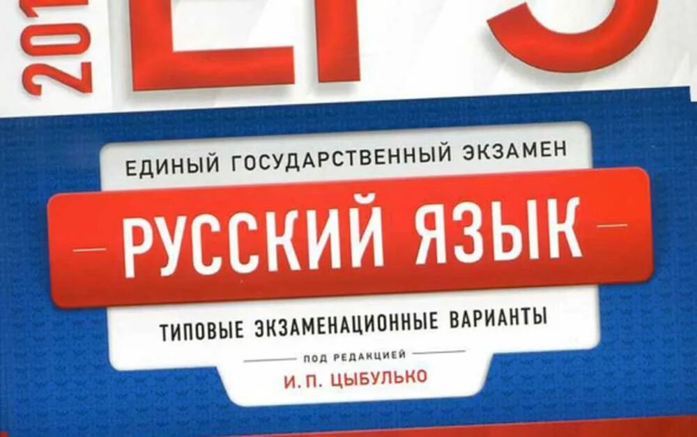 ЕГЭ по русскому языку. ЕГЭ русский язык. Экзамен по русскому языку ЕГЭ. ЕГЭ русский язык экзамен.