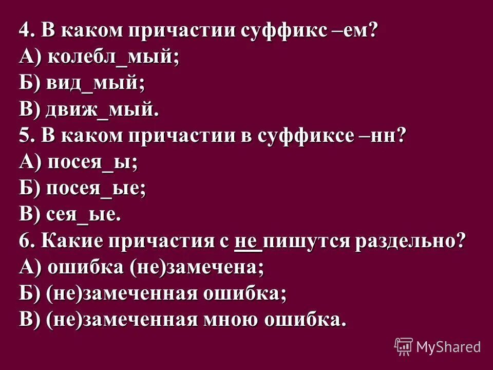 Причастия на мый. Суффиксы причастий. Сеять Причастие. Не с причастиями на мый. Трепещ м от страха колебл мые ветром