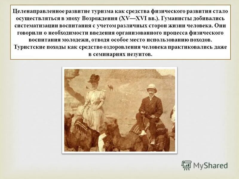 развитие туризма. история туризма реферат. история развития туризма. история туризма реферат. предпосылки возникновения туризма.