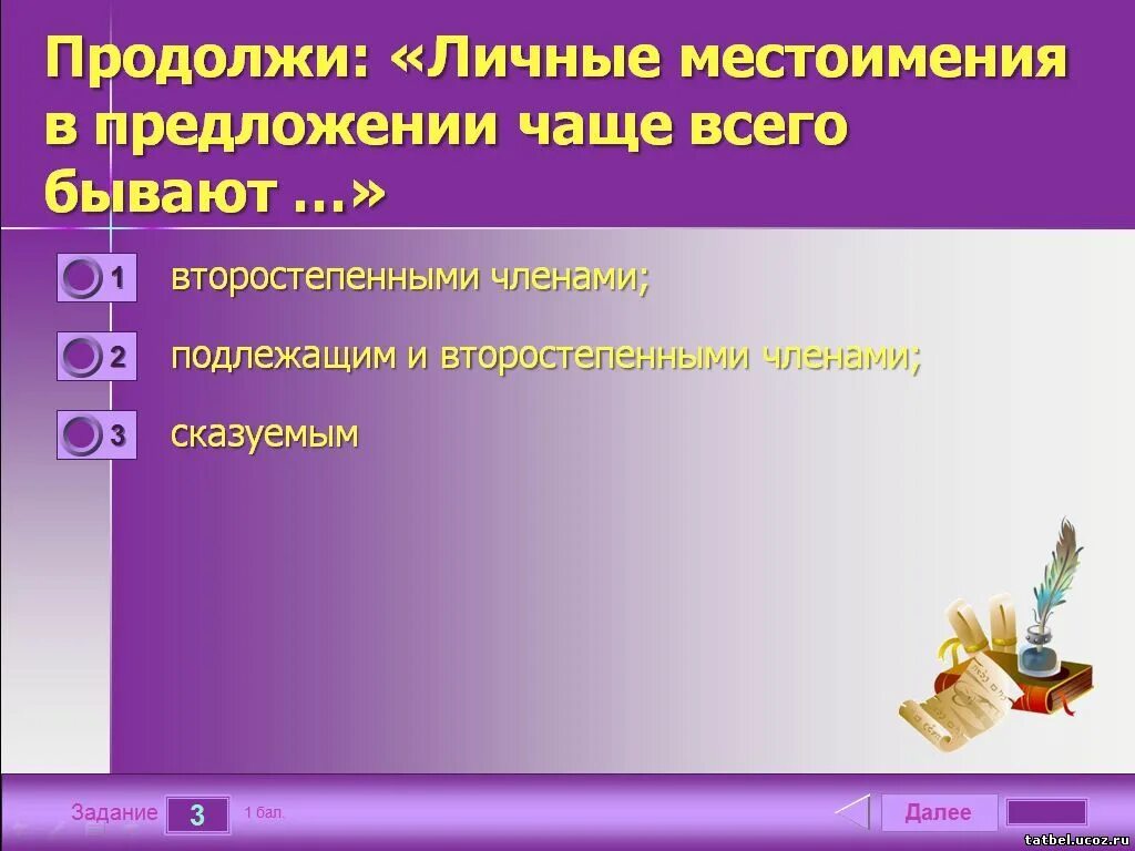 Притяжательные местоимения правило русский язык. Местоимения в предложении являются подлежащим. Местоимения как часть предложения. Местоимение 5 класс. Примеры местоимений в русском языке 6.