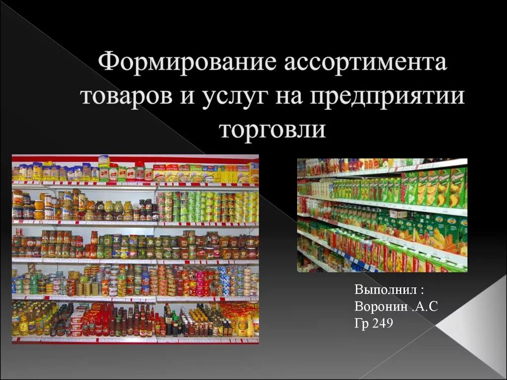 Экономика организации торговли. Формирование торгового ассортимента. Ассортимент товаров на предприятии. Ассортимент торгового предприятия. Ассортимент розничной торговли.